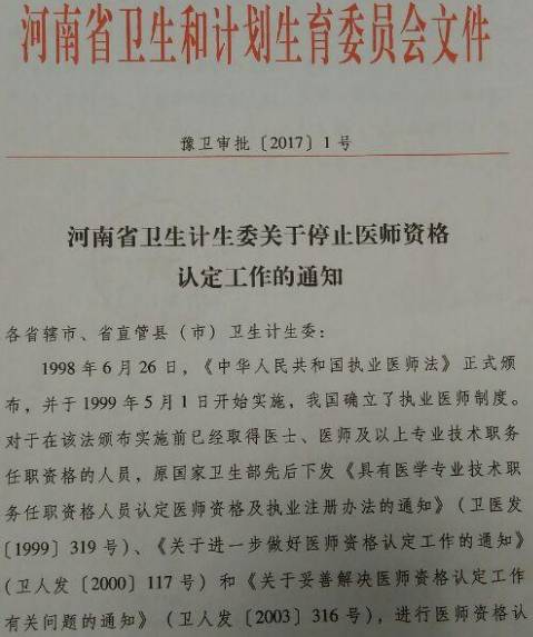 豫卫审批〔2017〕1号《河南省卫生计生委关于停止医师资格认定工作的通知》