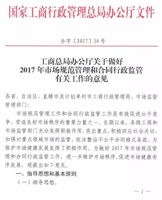 工商办字〔2017〕34号《工商总局办公厅关于做好2017年市场规范管理和合同行政监管有关工作的意见》1