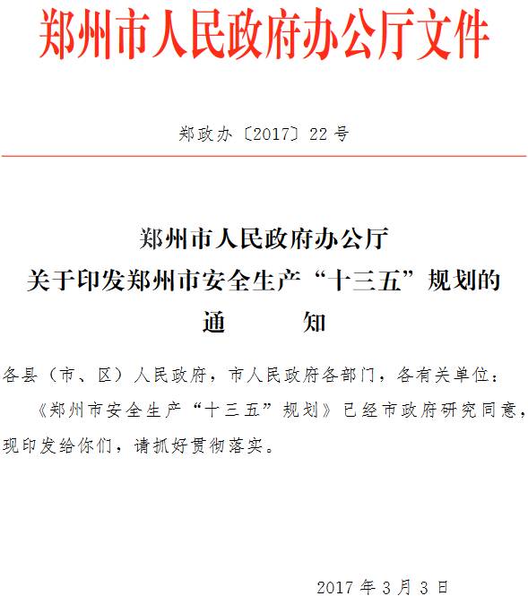 郑政办〔2017〕22号《郑州市人民政府办公厅关于印发郑州市安全生产“十三五” 规划的通知》