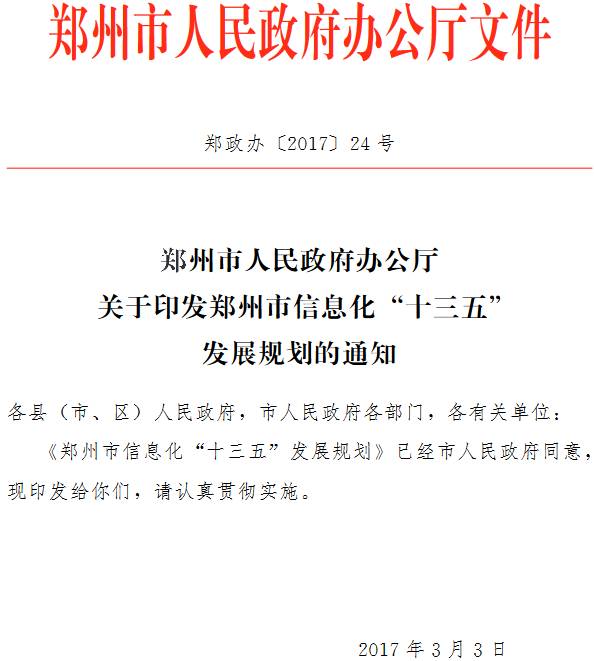 郑政办〔2017〕24号《郑州市人民政府办公厅关于印发郑州市信息化“十三五” 发展规划的通知》