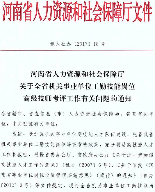 豫人社办〔2017〕18号《河南省人力资源和社会保障厅关于全省机关事业单位工勤技能岗位高级技师考评工作有关问题的通知》