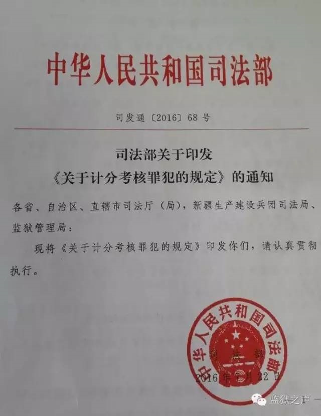 司发通〔2016〕68号 司法部关于印发《关于计分考核罪犯的规定》的通知