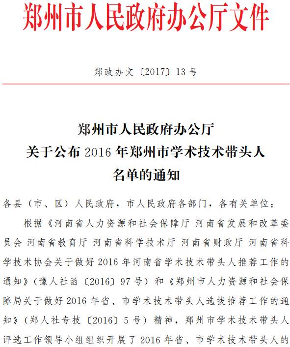 郑政办文〔2017〕13号《郑州市人民政府办公厅关于公布2016年郑州市学术技术带头人名单的通知》