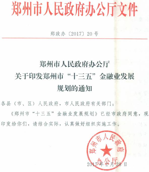 郑政办〔2017〕20号《郑州市人民政府办公厅关于印发郑州市“十三五”金融业法制规划的通知》