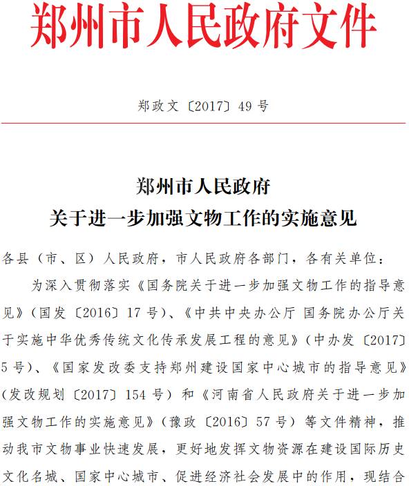 郑政文〔2017〕49号《郑州市人民政府关于进一步加强文物工作的实施意见》