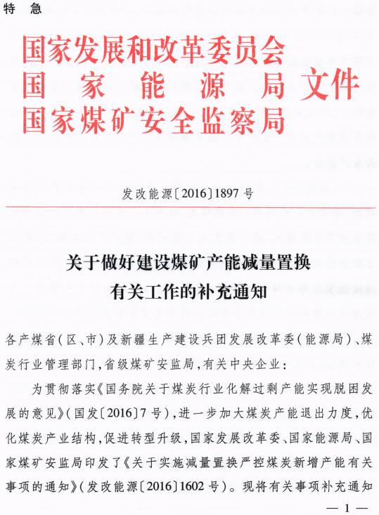 发改能源〔2016〕1897号《关于做好建设煤矿产能减量置换有关工作的补充通知》（全文）1