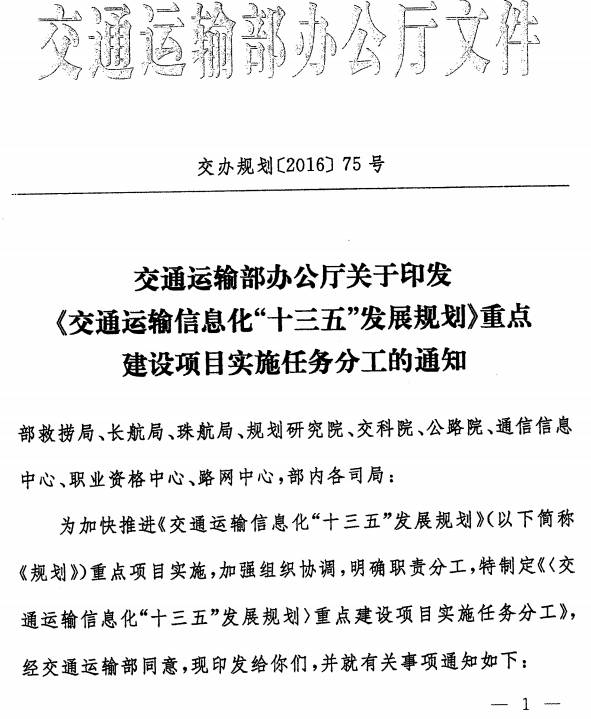 交办规划〔2016〕75号《交通运输部办公厅关于印发〈交通运输信息化“十三五”发展规划〉重点建设项目实施任务分工的通知》