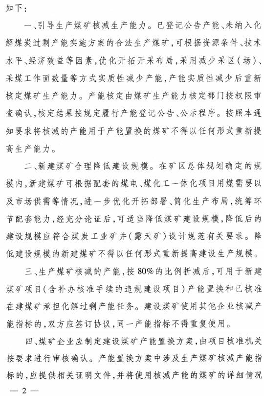 发改能源〔2016〕1897号《关于做好建设煤矿产能减量置换有关工作的补充通知》（全文）2