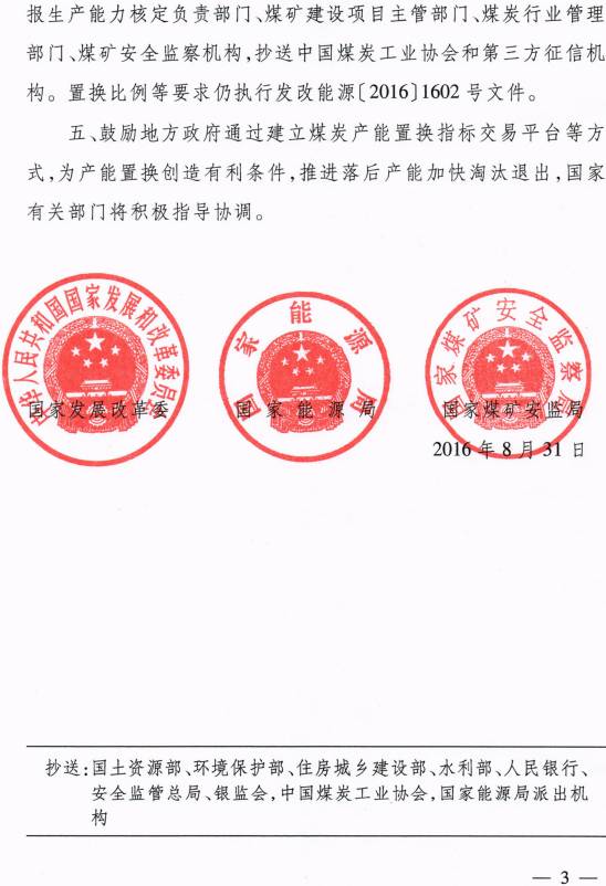 发改能源〔2016〕1897号《关于做好建设煤矿产能减量置换有关工作的补充通知》（全文）3