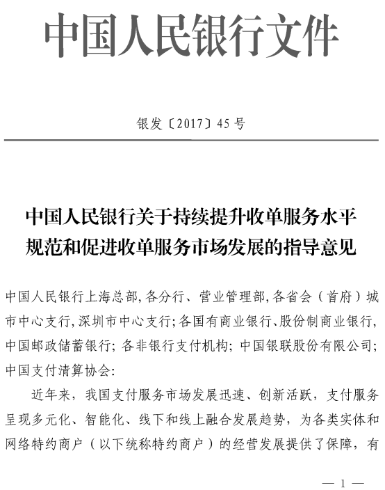 银发〔2017〕45号《中国人民银行关于持续提升收单服务水平规范和促进收单服务市场发展的指导意见》