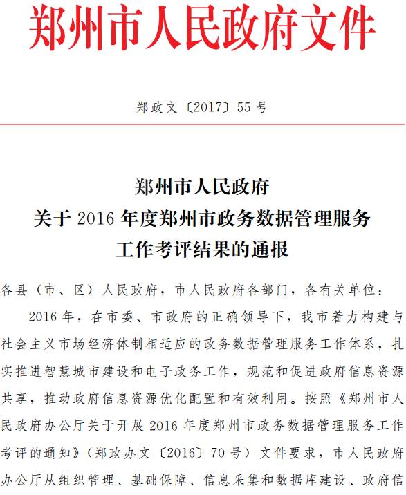 郑政文〔2017〕55号《郑州市人民政府关于2016年度郑州市政务数据管理服务工作考评结果的通报》