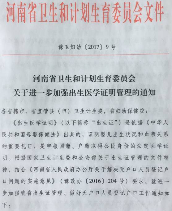 豫卫妇幼〔2017〕9号《河南省卫生和计划生育委员会关于进一步加强出生医学证明管理的通知》