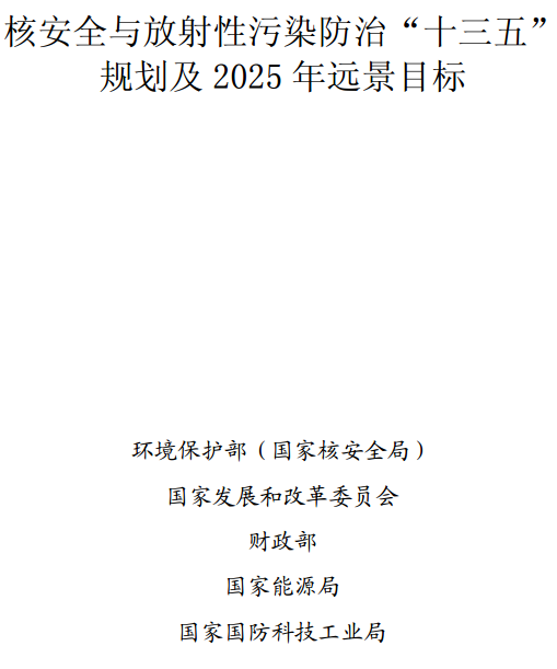 《核安全与放射性污染防治“十三五”规划及2025年远景目标》全文