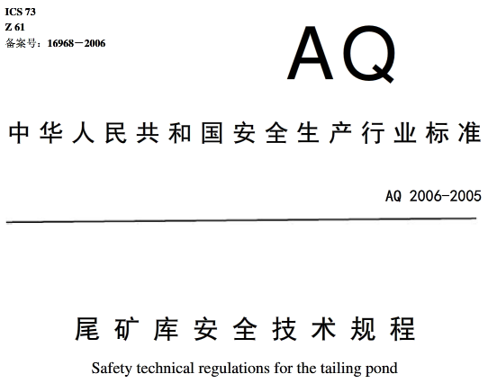 《尾矿库安全技术规程》（AQ2006-2005）全文