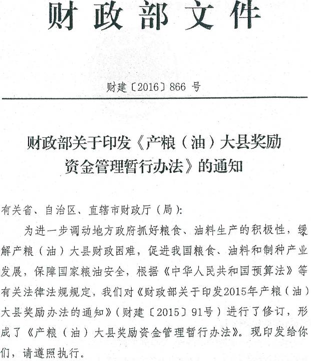 财建〔2016〕866号 财政部关于印发《产粮（油）大县奖励资金管理暂行办法的通知》的通知