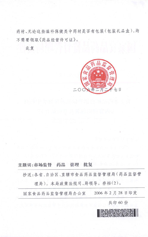 国食药监市〔2006〕78号《国家食品药品监督管理局关于非药品柜台销售以滋补类中药材为内容物的包装礼盒商品有关法律适用问题的批复》2