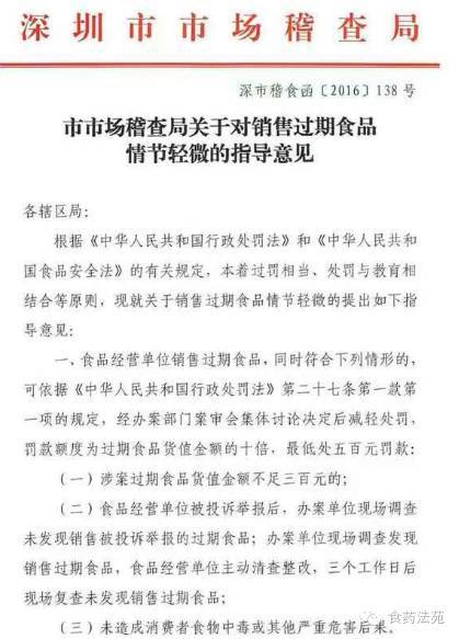 深市稽食函〔2016〕138号《深圳市市场稽查局关于对销售过期食品情节轻微的指导意见》1