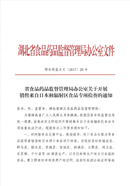 鄂食药监办文〔2017〕20号《湖北省食品药品监督管理局办公室关于开展销售来自日本核辐射区食品专项检查的通知》1