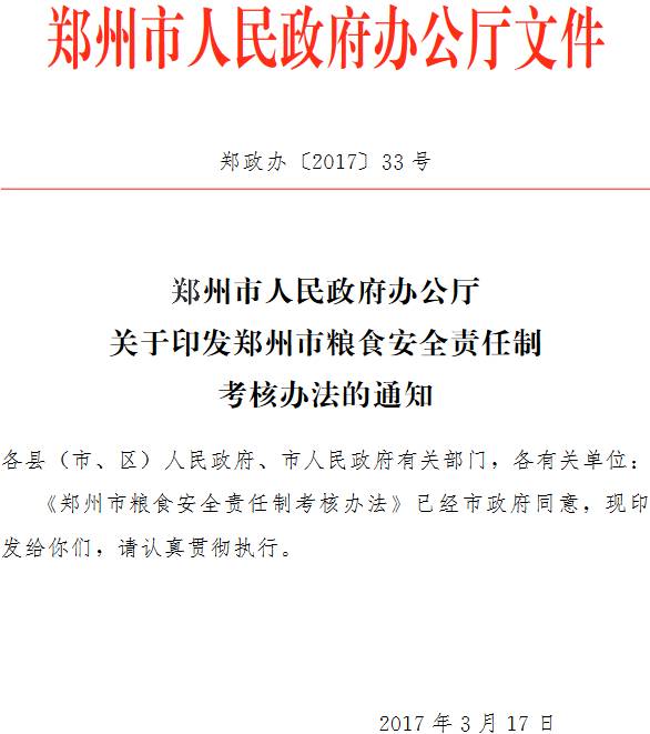 郑政办〔2017〕33号《郑州市人民政府办公厅关于印发郑州市粮食安全责任制考核办法的通知》