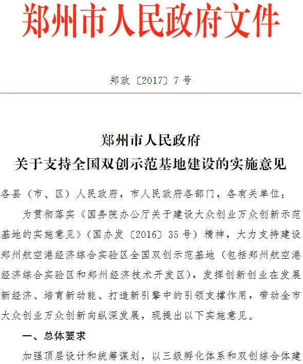 郑政〔2017〕7号《郑州市人民政府关于支持全国双创示范基地建设的实施意见》