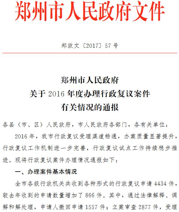 郑政文〔2017〕57号《郑州市人民政府关于2016年度办理行政复议案件有关情况的通报》