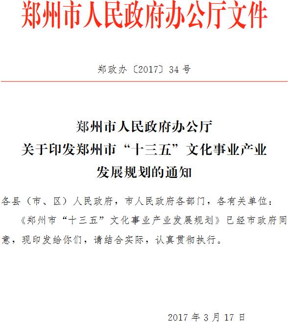 郑政办〔2017〕34号《郑州市人民政府办公厅关于印发郑州市“十三五”文化事业产业发展规划的通知》