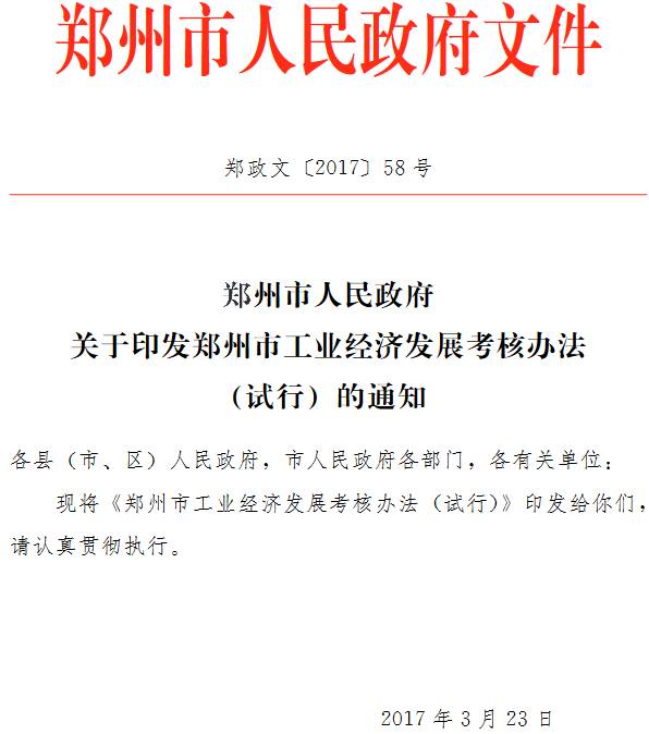 郑政文〔2017〕58号《郑州市人民政府关于印发郑州市工业经济发展考核办法（试行）的通知》