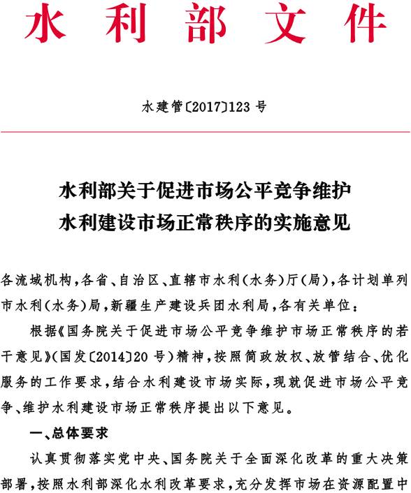 水建管〔2017〕123号《水利部关于促进市场公平竞争维护水利建设市场正常秩序的实施意见》