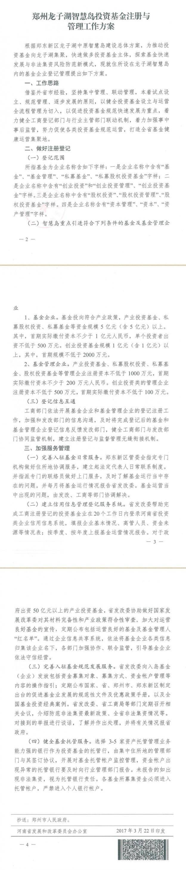 豫发改财金〔2017〕295号 河南省发展和改革委员会、河南工商行政管理局关于印发《郑州龙子湖智慧岛投资基金注册与管理工作方案》的通知2