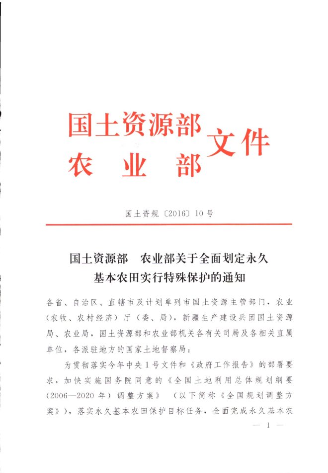 国土资规〔2016〕10号《国土资源部农业部关于全面划定永久基本农田实行特殊保护的通知》