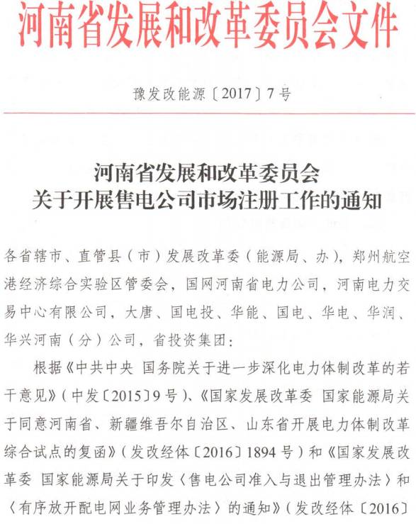 豫发改能源〔2017〕7号《河南省发展和改革委员会关于开展售电公司市场注册工作的通知》