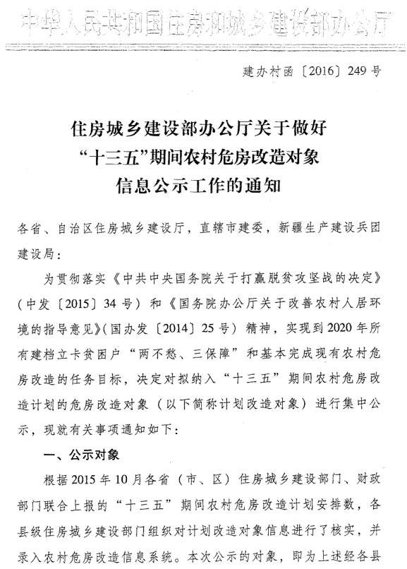 建办村函〔2016〕249号《住房城乡建设部办公厅关于做好“十三五”期间农村危房改造对象信息公示工作的通知》