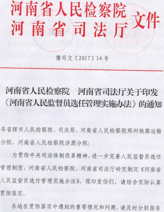 豫司文〔2017〕14号 河南省人民检察院、河南省司法厅关于印发《河南省人民监督员选任管理实施办法》的通知1