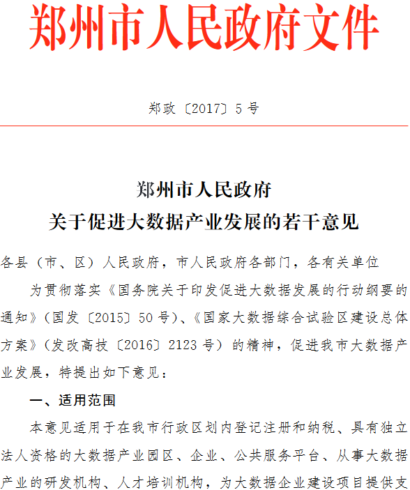 郑政〔2017〕5号《郑州市人民政府关于促进大数据产业发展的若干意见》