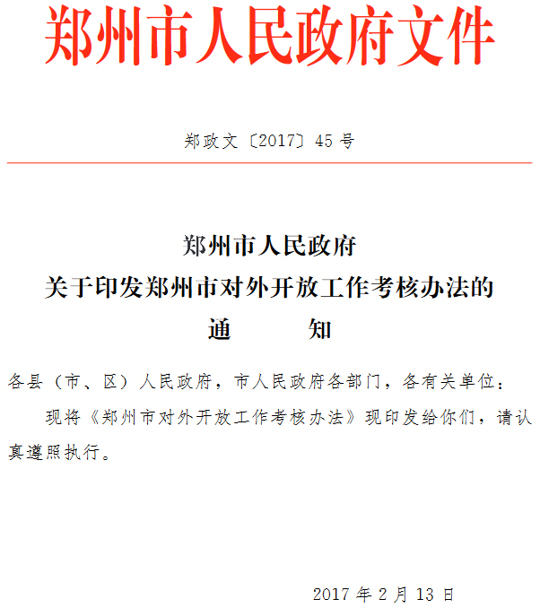 郑政文〔2017〕45号《郑州市人民政府关于印发郑州市对外开放工作考核办法的通知》