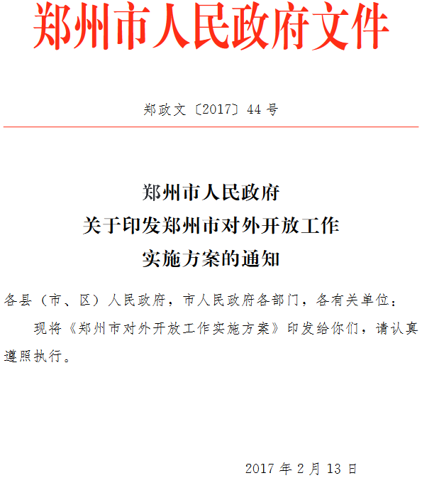 郑政文〔2017〕44号《郑州市人民政府关于印发郑州市对外开放工作实施方案的通知》