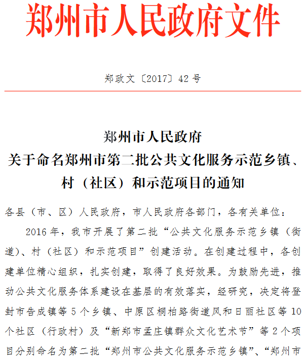 郑政文〔2017〕42号《郑州市人民政府关于命名郑州市第二批公共文化服务示范乡镇、村（社区）和示范项目的通知》