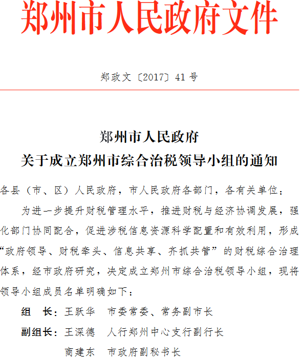 郑政文〔2017〕41号《郑州市人民政府关于成立郑州市综合治税领导小组的通知》