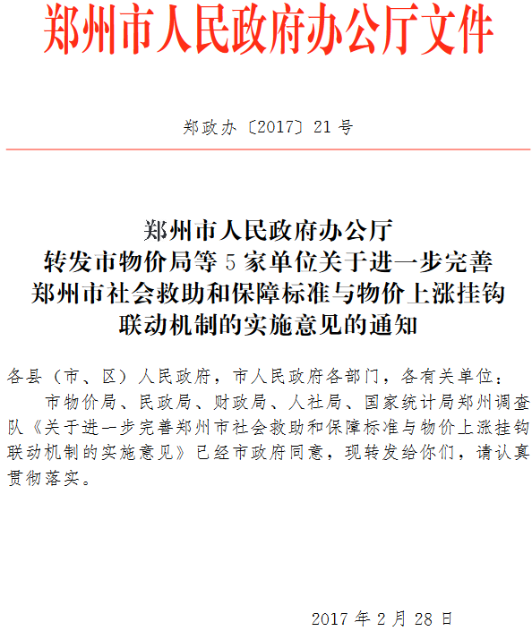 郑政办〔2017〕21号《郑州市人民政府办公厅转发市物价局等5家单位关于进一步完善郑州市社会救助和保障标准与物价上涨挂钩联动机制的实施意见的通知》