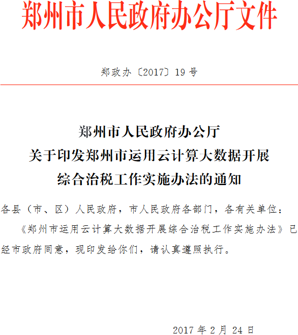 郑政办〔2017〕19号《郑州市人民政府办公厅关于印发郑州市运用云计算大数据开展综合治税工作实施办法的通知》