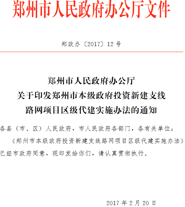 郑政办〔2017〕12号《郑州市人民政府办公厅关于印发郑州市本级政府投资新建支线路网项目区级代建实施办法的通知》