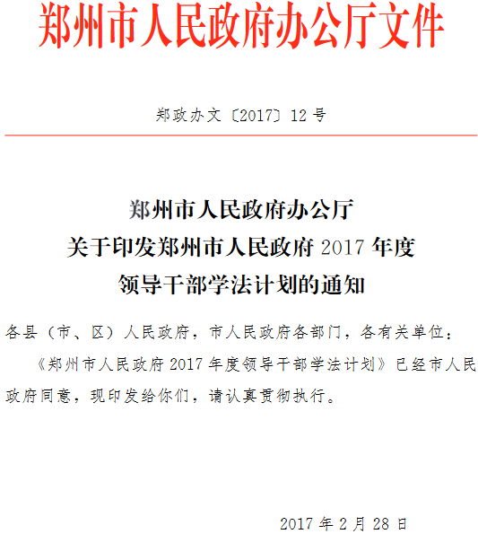 郑政办文〔2017〕12号《郑州市人民政府办公厅关于印发郑州市人民政府2017年度领导干部学法计划的通知》