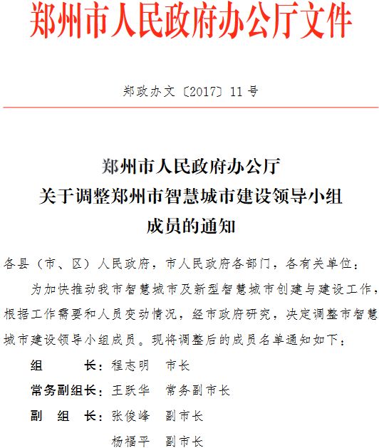 郑政办文〔2017〕11号《郑州市人民政府办公厅关于调整郑州市智慧城市建设领导小组成员的通知》