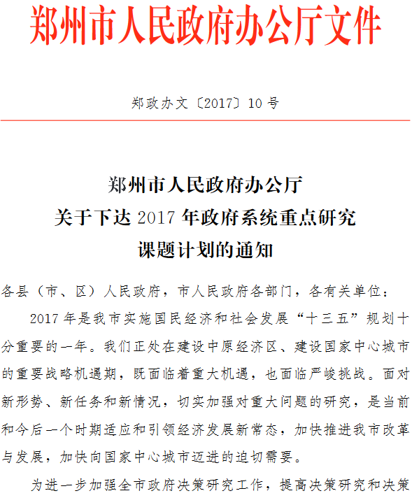 郑政办文〔2017〕10号《郑州市人民政府办公厅关于下达2017年政府系统重点研究课题计划的通知》