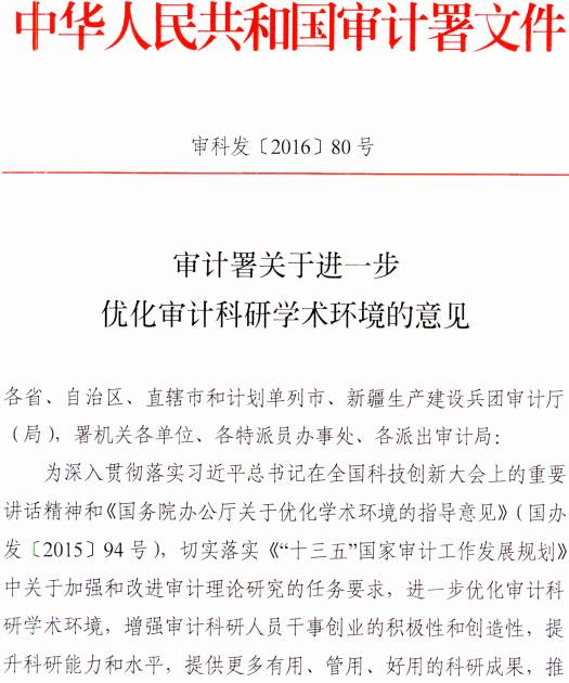 审科发〔2016〕80号《审计署关于进一步优化审计科研学术环境的意见》