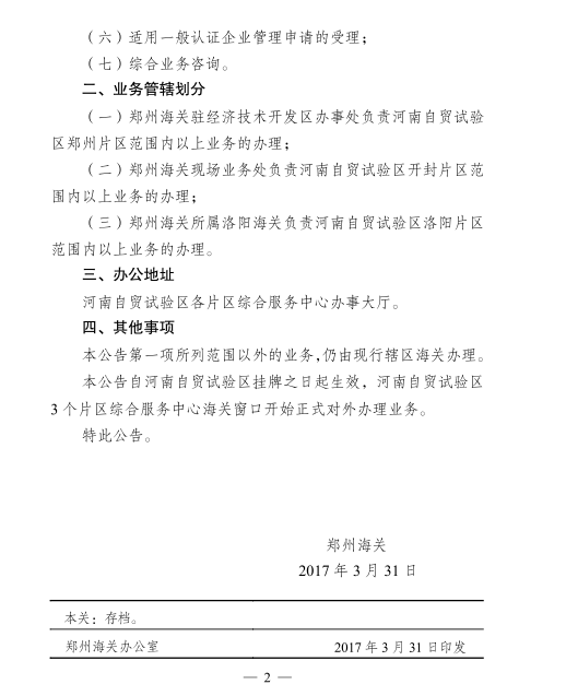 《郑州海关决定派员入驻河南自贸试验区综合服务中心办理企业注册登记等事项的公告》郑州海关公告2017年第5号2