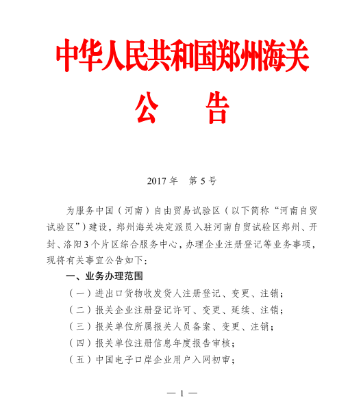 《郑州海关决定派员入驻河南自贸试验区综合服务中心办理企业注册登记等事项的公告》郑州海关公告2017年第5号1