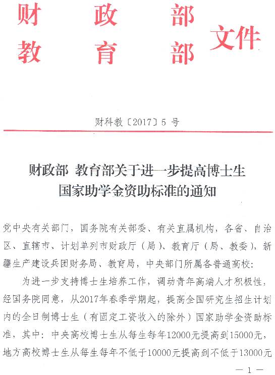 财科教〔2017〕5号《财政部教育部关于进一步提高博士生国家助学金资助标准的通知》1