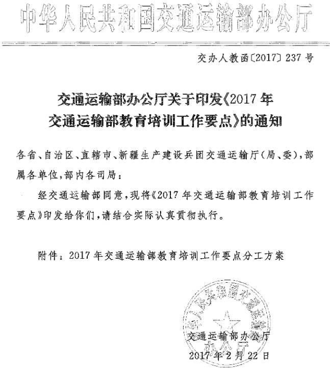 交办人教函〔2017〕237号 交通运输部办公厅关于印发《2017年交通运输部教育培训工作要点》的通知