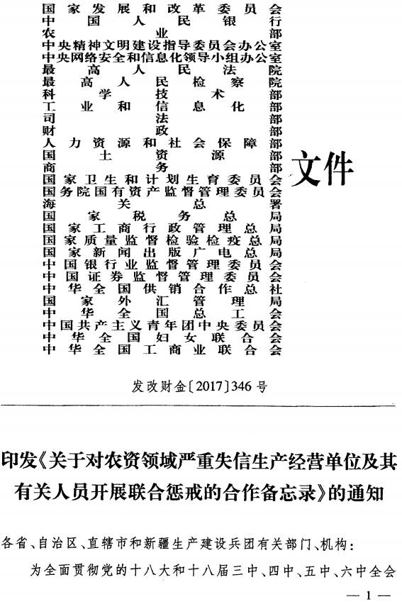 发改财金〔2017〕346号《印发〈关于对农资领域严重失信生产经营单位及其有关人员开展联合惩戒的合作备忘录〉的通知》